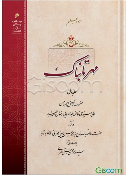 مهر تابناک (جلد 1)