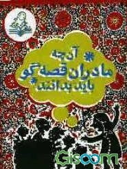 آن‌چه مادران قصه‌گو باید بدانند