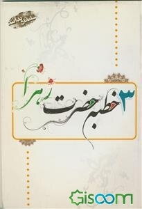 سه خطبه فاطمه زهرا (ع)