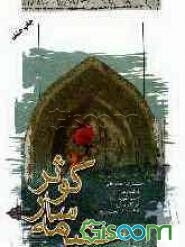 چشمه‌سار کوثر (سخنان دختران پیامبر (ص))