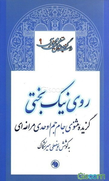 روی نیک‌بختی: گزیده مثنوی جام‌ جم اوحدی مراغه‌ای