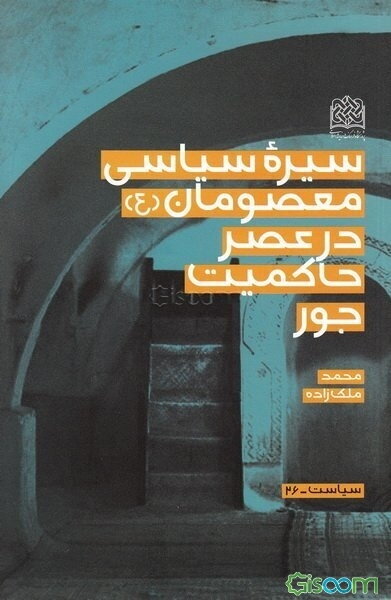 سیره سیاسی معصومان (ع) در عصر حاکمیت جور