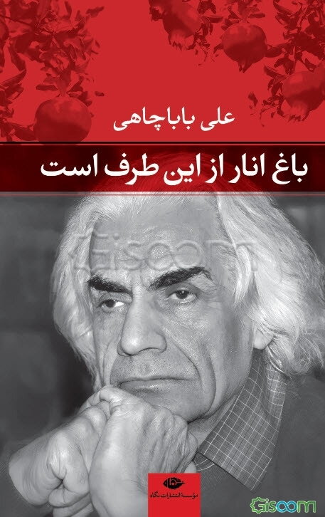 باغ انار از این طرف است (1390 - 1391)