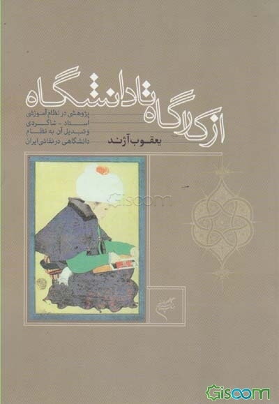 از کارگاه تا دانشگاه: پژوهشی در نظام آموزشی استاد - شاگردی و تبدیل آن به نظام دانشگاه در نقاشی ایران