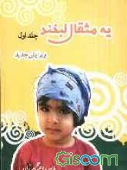 یه مثقال لبخند (جلد 1)