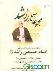 سخنرانی‌های دانشمند فقید مرحوم استاد حسینعلی راشد (ره): بخش اول: فضائل و مناقب معصومین (ع) و فلسفه عزاداری سیدالشهداء (ع) (جلد 1)