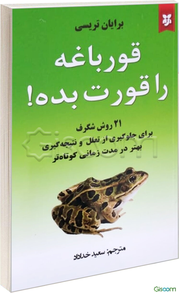 این قورباغه‌ را قورت بده! بیست‌ویک روش شگرف برای جلوگیری از تعلل و نتیجه‌گیری بهتر در مدت زمانی کوتاه‌تر