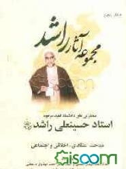 سخنرانی‌های دانشمند فقید مرحوم استاد حسینعلی راشد (ره): بخش اول: مباحث اعتقادی، اخلاقی و اجتماعی (جلد 5)