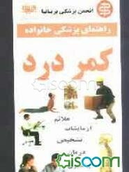راهنمای دکتر خانواده در مورد کمردرد