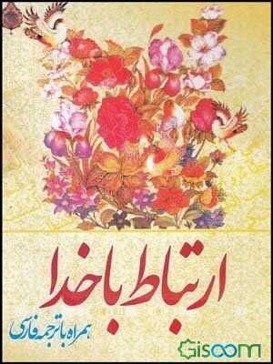 ارتباط با خدا: همراه با ترجمه فارسی