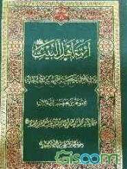 ائمه اهل بیت (ع) و دورهم فی تحصین الرساله الاسلامیه