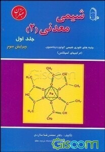 شیمی معدنی (2) جنبه‌های تئوری شیمی کوئوردیناسیون (ترکیبهای کمپلکس) (جلد 1)