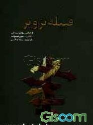 قبیله تزویر: بازخوانی عوامل پیدایش مدعیان دروغین مهدویت وگرایش مردم به آنان