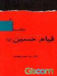 قیام حسین (ع)