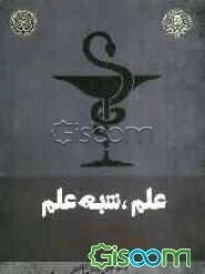 علم، شبه علم، باور، حقیقت و خیال "نگاهی انتقادی به طب مکمل و جایگزین"