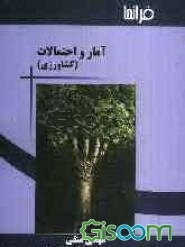 آمار و احتمالات کشاورزی