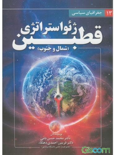 ژئواستراتژی قطب (شمال و جنوب)