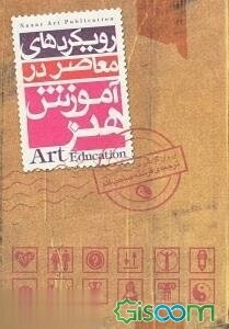 رویکردهای معاصر در آموزش هنر