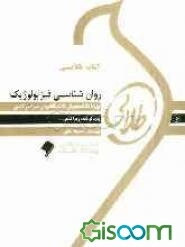 کتاب طلایی روان‌شناسی فیزیولوژیک: ویژه دانشجویان دانشگاه‌های سراسر کشور