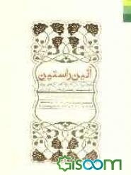 آئین راستین: تحقیقی علمی و جامع در اصول دین اسلام برگرفته از قرآن و حدیث و عقل: توحید و عدل (جلد 1)