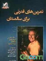 تمرین‌های قدرتی برای سالمندان