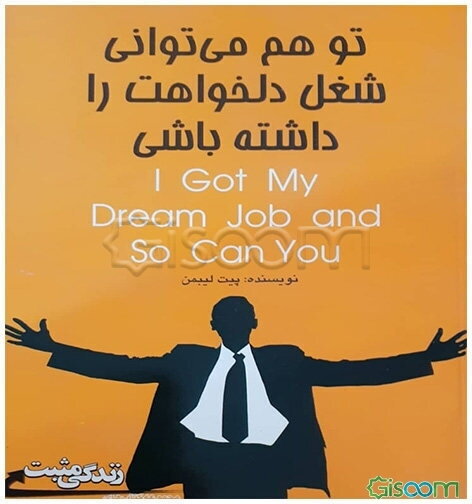 تو هم می‌توانی شغل دلخواهت را داشته‌ باشی: 7 گام مهم بری رسیدن به شغل دلخواه‌تان