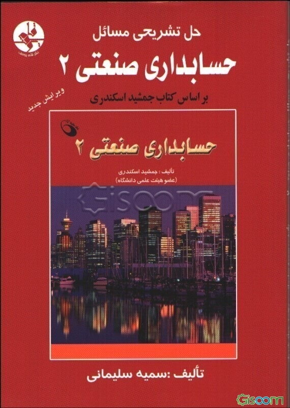 حل تشریحی مسائل حسابداری صنعتی 2