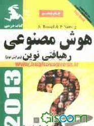 هوش مصنوعی: رهیافتی نوین