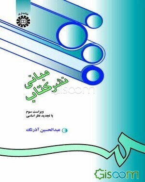 مبانی نشر کتاب