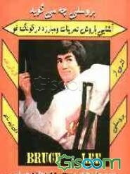 بروسلی چه می‌گوید: آشنایی با روش تمرینات و مبارزات در کونگ فو