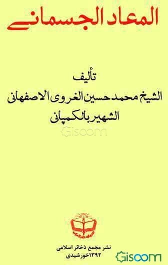 المعاد الجسمانی