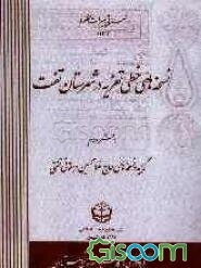 نسخه‌های خطی تعزیه در شهرستان تفت (تفت، یزد - ایران) (جلد 2)