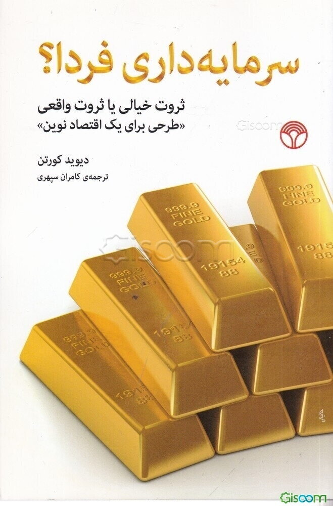 سرمایه‌داری فردا؟ ثروت خیالی یا ثروت واقعی "طرحی برای یک اقتصاد نوین"