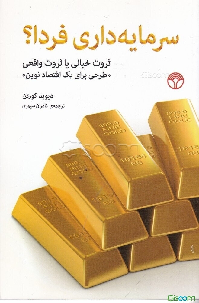 سرمایه‌داری فردا؟ ثروت خیالی یا ثروت واقعی "طرحی برای یک اقتصاد نوین"