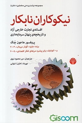 نیکوکاران نابکار: افسانه‌ی تجارت خارجی آزاد و تاریخچه‌ی پنهان سرمایه‌داری