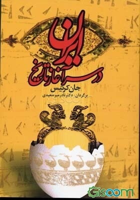 ایران در سرآغاز تاریخ