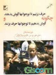 چگونه حرف بزنیم تا نوجوانها گوش بدهند و چگونه گوش بدهیم تا نوجوانها حرف بزنند