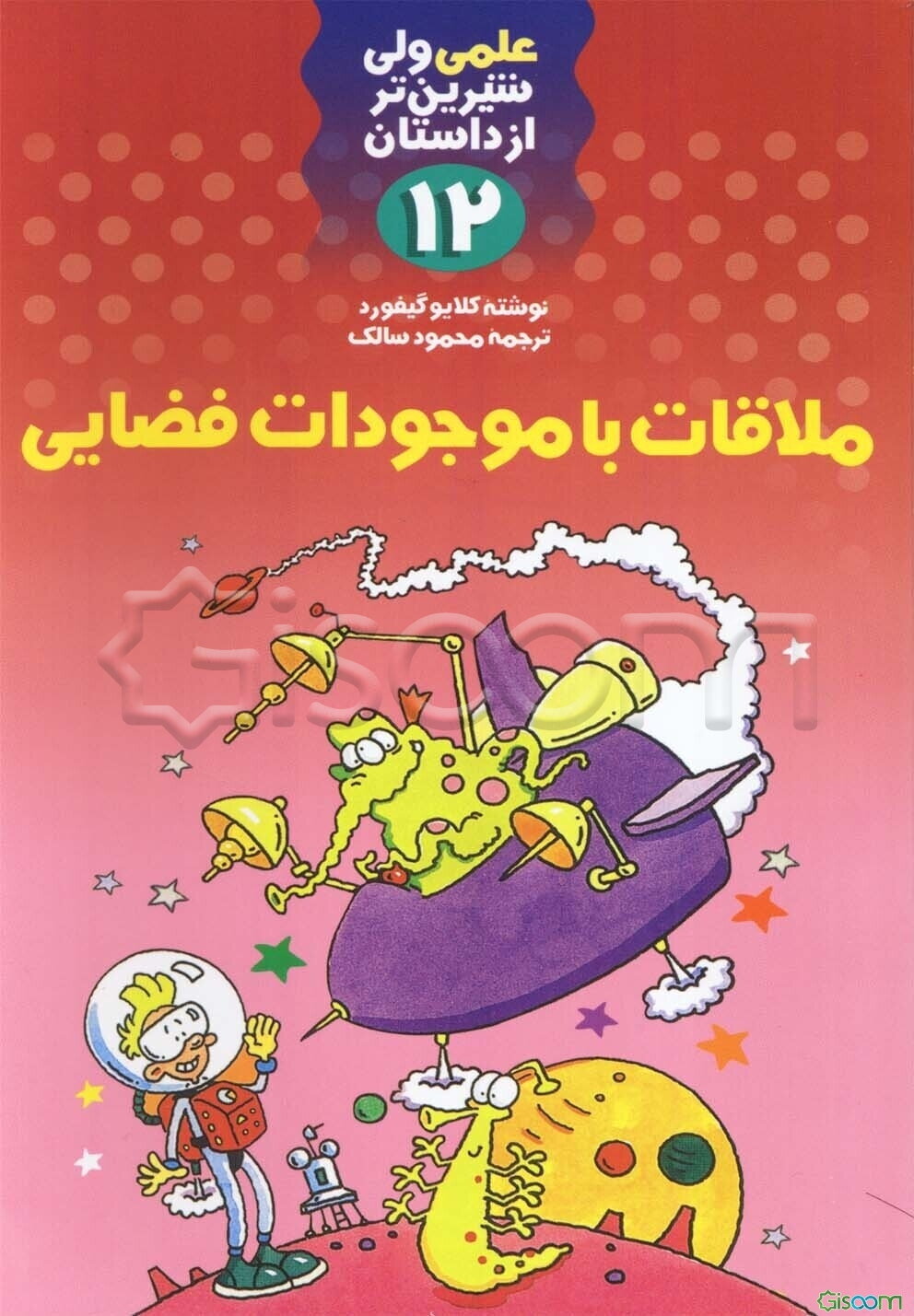 ملاقات با موجودات فضایی