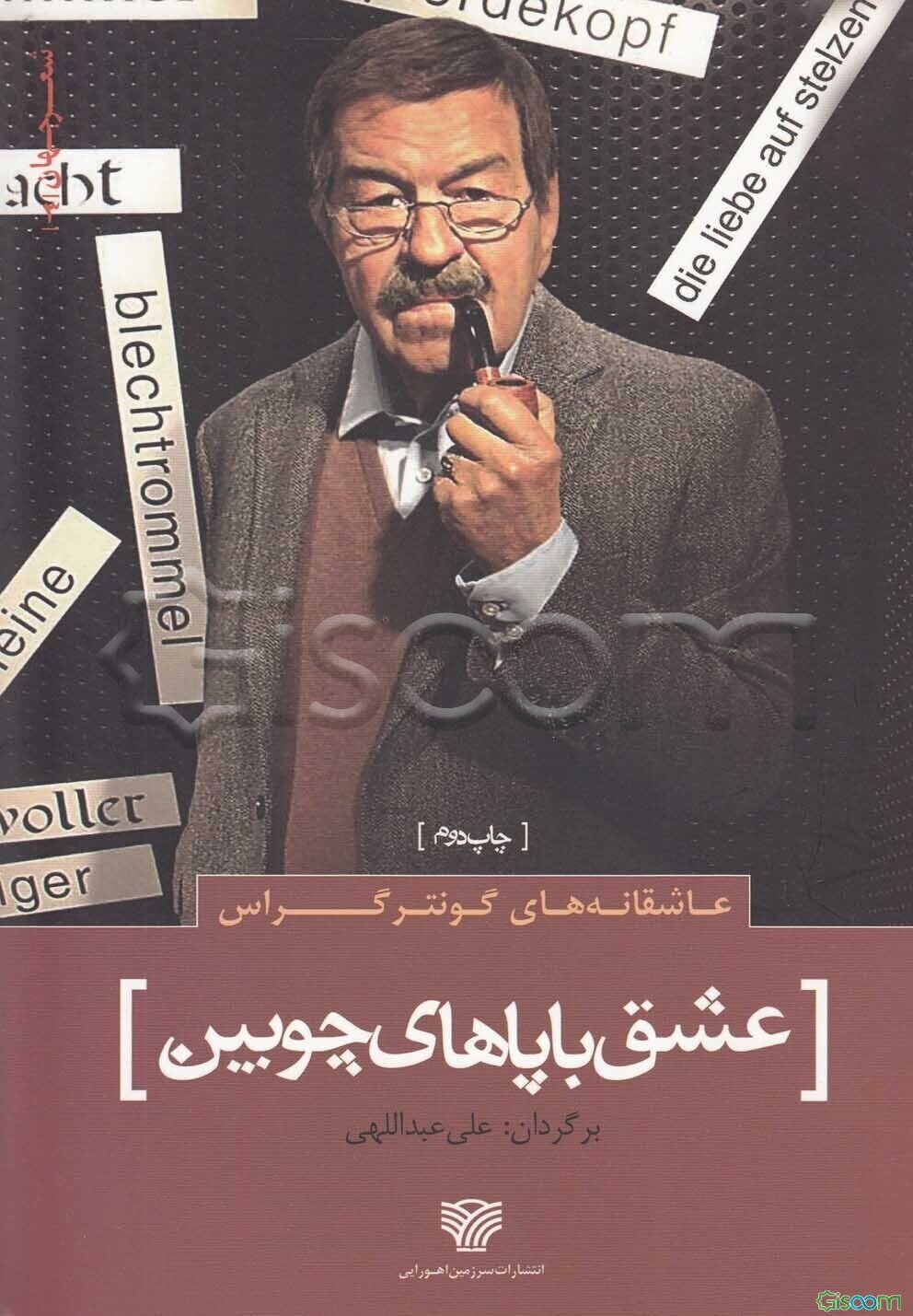 عشق با پاهای چوبین