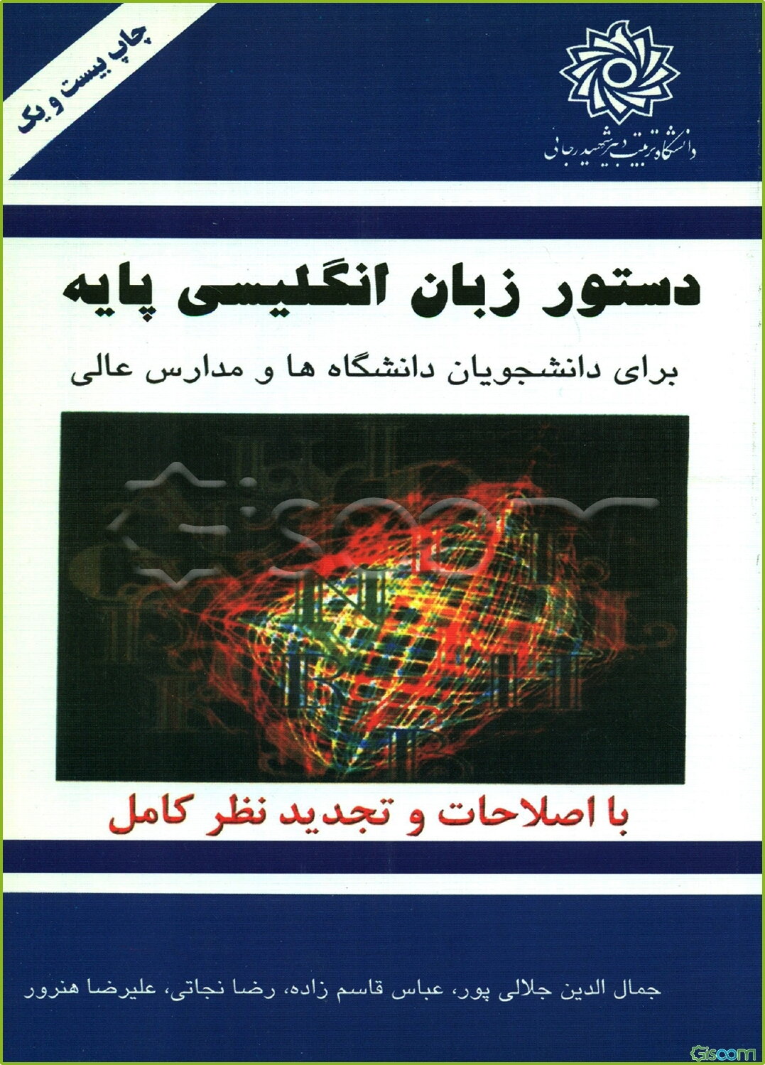 دستور زبان انگلیسی پایه برای دانشجویان دانشگاهها و مدارس عالی (با تجدید نظر و اصلاحات کامل)