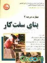 بنای سفت کار درجه 2 بر اساس آخرین استانداردهای مصوب برای آموزش‌های فنی و حرفه‌ای بنای سفت کار (درجه 2)