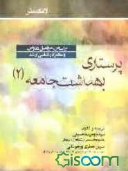 پرستاری بهداشت جامعه (2) لانکستر