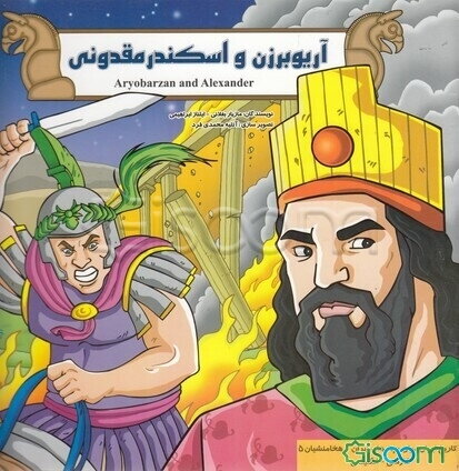 هخامنشیان: آریو برزن و اسکندر مقدونی