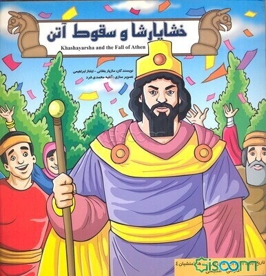 هخامنشیان: خشایارشا و سقوط آتن