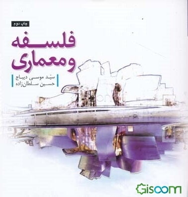 فلسفه و معماری