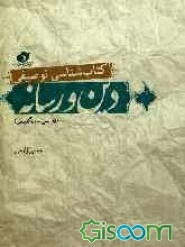 کتابشناسی توصیفی دین و رسانه (فارسی - انگلیسی)