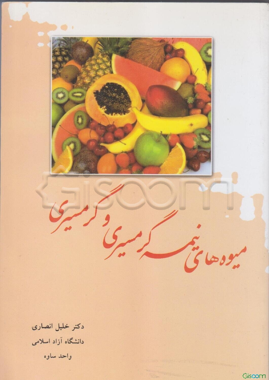 میوه‌های گرمسیر و نیمه گرمسیری (مطابق سرفصل وزارت علوم، تحقیقات و فناوری)