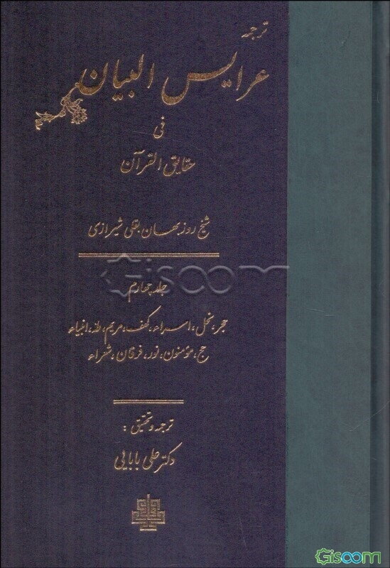 ترجمه عرایس البیان فی حقایق القرآن: حجر، نحل، اسراء، کهف، مریم، طه، انبیاء، حج، مومنون، نور، فرقان، شعرا (جلد 4)