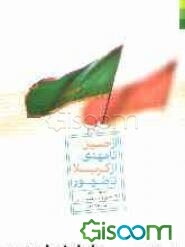 از حسین (ع) تا مهدی (ع) از کربلا تا ظهور: روابط متقابل بین امام حسین و حضرت مهدی (ع)