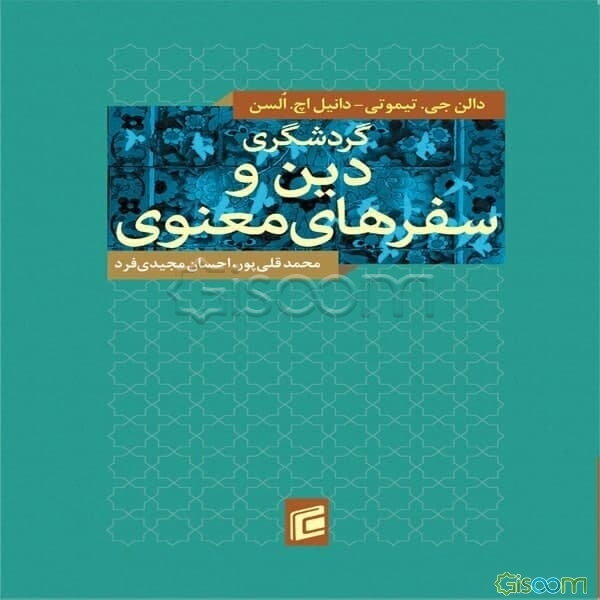 گردشگری، دین و سفرهای معنوی